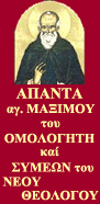 AGIOS MAXIMOS O OMOLOGITIS